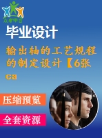 輸出軸的工藝規(guī)程的制定設計【6張cad圖紙+畢業(yè)論文】