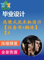 連續(xù)式洗米機設(shè)計【任務(wù)書+翻譯】【4張圖紙】【優(yōu)秀】