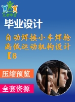 自動焊接小車焊槍高低運動機構設計【8張cad】