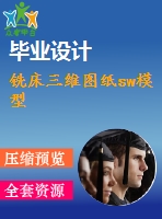 銑床三維圖紙sw模型