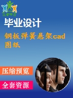 鋼板彈簧懸架cad圖紙