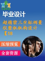 超精密三坐標測量儀整機機構設計【18張cad圖紙+機械畢業(yè)論文】【含三維sw圖】