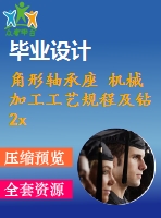 角形軸承座 機械加工工藝規(guī)程及鉆2x25孔夾具設(shè)計[含cad圖紙 工序卡 工藝過程卡 說明書]