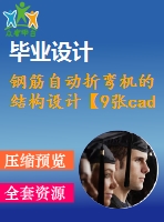 鋼筋自動折彎機的結(jié)構(gòu)設(shè)計【9張cad圖紙】【優(yōu)秀】