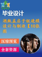 酒瓶蓋啟子級進模設(shè)計與制造【10張圖紙】【優(yōu)秀】