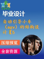 自動引導小車（agv）的結構設計【5張cad圖紙+畢業(yè)論文+開題報告+外文翻譯+任務書】