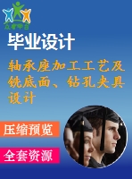 軸承座加工工藝及銑底面、鉆孔夾具設計【10張cad圖紙、工藝卡片和說明書】