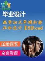 高剪切式單螺桿擠壓機設計【8張cad圖紙和說明書】