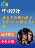 軸蓋復合模的設計與制造-環(huán)形蓋【4張cad圖紙和說明書】