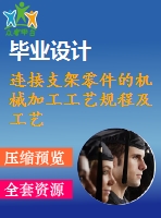 連接支架零件的機械加工工藝規(guī)程及工藝裝備設(shè)計【ф11孔】【說明書+cad】【優(yōu)秀課程設(shè)計資料】【已通過答辯】