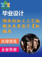 閥體的加工工藝編制及夾具設(shè)計【機械類畢業(yè)-含cad圖紙】