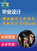 螺旋輸送式連續(xù)洗米機設(shè)計【4張cad圖紙和說明書】