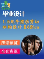 1.5兆牛擺動剪切機構設計【6張cad圖紙和說明書】