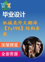 機(jī)械類外文翻譯【fy198】結(jié)構(gòu)參數(shù)優(yōu)化分析液壓錘系統(tǒng)【pdf+word】【中文4000字】