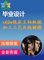 x62w銑床主軸機(jī)械加工工藝及銑鍵槽夾具設(shè)計(jì)