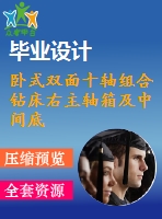 臥式雙面十軸組合鉆床右主軸箱及中間底座設計【5張cad圖紙和說明書】