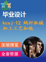 kcsj-12 蝸桿機械加工工藝和銑鍵槽夾具設(shè)計【cad圖紙 優(yōu)秀課程設(shè)計】