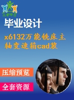 x6132萬(wàn)能銑床主軸變速箱cad裝配圖