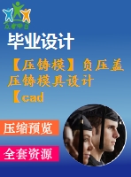 【壓鑄?！控?fù)壓蓋壓鑄模具設(shè)計【cad圖紙+畢業(yè)論文】【2014年原創(chuàng)】