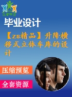 【zs精品】升降橫移式立體車庫的設(shè)計(jì)（全套含cad圖紙）