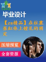 【zs精品】在柱塞泵缸體上鏜孔的固定式車床夾具設(shè)計（全套）