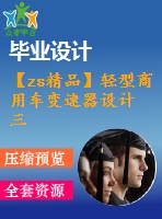 【zs精品】輕型商用車變速器設計 三軸五檔變速器【中間軸式】（全套含cad圖紙）