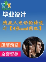 殘疾人電動輪椅設(shè)計【4張cad圖紙】【優(yōu)秀】