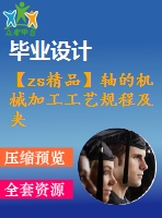 【zs精品】軸的機械加工工藝規(guī)程及夾具設(shè)計【全套9張cad圖紙和畢業(yè)論文】