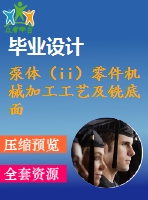 泵體（ii）零件機械加工工藝及銑底面、鉆3-m4螺紋孔夾具設(shè)計【優(yōu)秀課程畢業(yè)設(shè)計含11張cad圖紙+帶過程工序卡片+任務(wù)書+開題報告+外文翻譯】-jjsj26