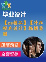 【zs精品】【沖壓模具設計】橢圓墊圈落料、沖孔復合模具設計【全套cad圖紙+畢業(yè)論文說明書+開題報告等】【優(yōu)秀畢業(yè)設計論文】