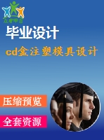 cd盒注塑模具設(shè)計(jì)