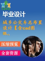 城鄉(xiāng)公交車總布置設計【含cad圖紙、說明書】