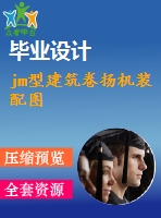 jm型建筑卷揚機裝配圖