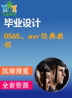 0565、avr經(jīng)典教程