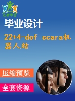 22+4-dof scara機(jī)器人結(jié)構(gòu)設(shè)計與運動模擬