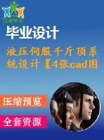 液壓伺服千斤頂系統(tǒng)設(shè)計【4張cad圖紙+畢業(yè)論文+開題報告+任務(wù)書】