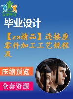 【zs精品】連接座零件加工工藝規(guī)程及組合機床、專用夾具設(shè)計（鉆6-φ7）（全套cad圖+設(shè)計說明書+翻譯）