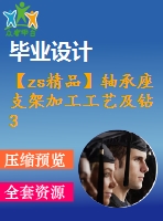 【zs精品】軸承座支架加工工藝及鉆3-φ7mm孔夾具設(shè)計【全套cad圖紙+word說明書】