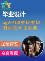 cg2-150型仿型切割機(jī)設(shè)計(jì)【說明書+cad】