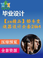 【zs精品】轎車變速器設計全套2軸4檔變速箱【含cad圖紙】