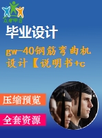 gw-40鋼筋彎曲機設計【說明書+cad】