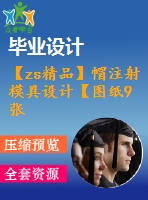 【zs精品】帽注射模具設(shè)計【圖紙9張】【全套cad圖紙+畢業(yè)論文】【原創(chuàng)資料】【模具設(shè)計】