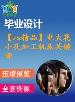 【zs精品】電火花小孔加工機床關(guān)鍵部件設(shè)計【6張cad圖紙+文檔全套資料】