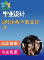 b95道路卡裝置設計