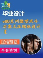 v80系列微型風(fēng)冷活塞式壓縮機(jī)設(shè)計【7張圖紙】【優(yōu)秀】