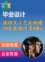 換擋叉工藝及銑槽14夾具設(shè)計(jì)【4張cad圖紙、工藝卡片和說明書】