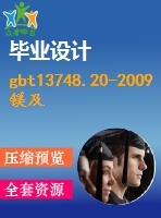 gbt13748.20-2009鎂及鎂合金化學(xué)分析方法第20部分：icp-aes測(cè)定元素含量