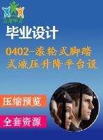 0402-滾輪式腳踏式液壓升降平臺(tái)設(shè)計(jì)【含5張cad圖+說(shuō)明書(shū)】