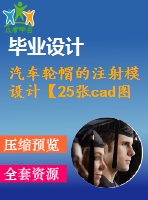 汽車輪帽的注射模設(shè)計(jì)【25張cad圖紙+畢業(yè)答辯論文】【輪罩注塑模具】