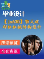 【jx630】顎式破碎機機械結構設計【10張cad圖紙+開題報告+任務書+外文翻譯+論文】【機械畢業(yè)設計論文】【通過答辯】